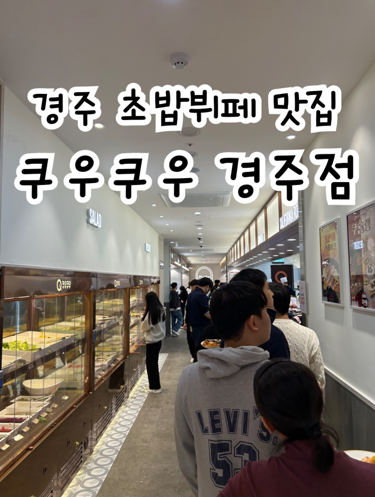 쿠우쿠우경주점 이미지