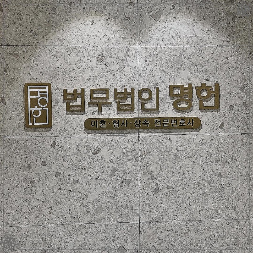 법무법인명헌 이미지