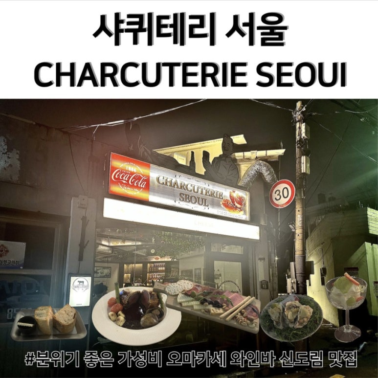 샤퀴테리서울 이미지