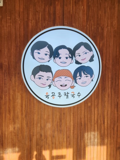 육공주칼국수 이미지