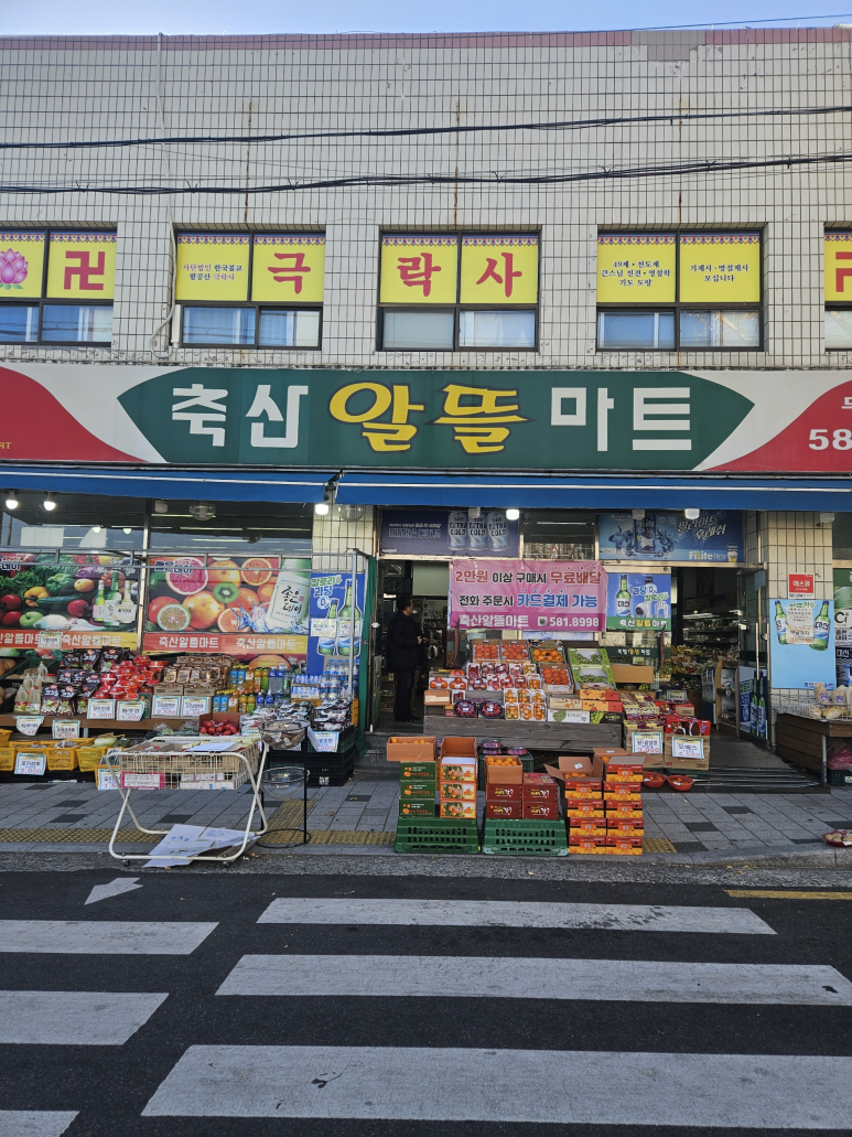 동네알뜰마트 이미지