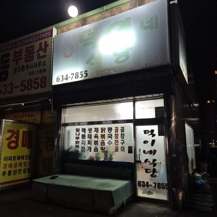 덕이네 식당 이미지