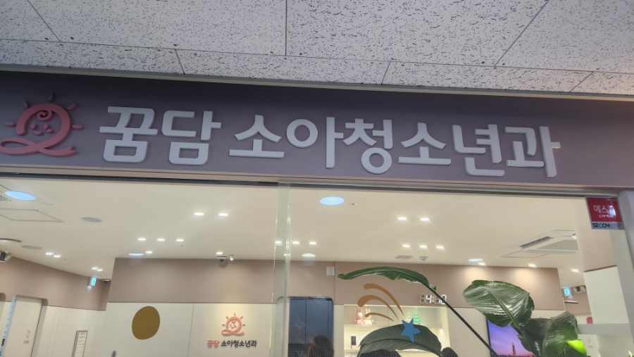 꿈담소아청소년과 이미지