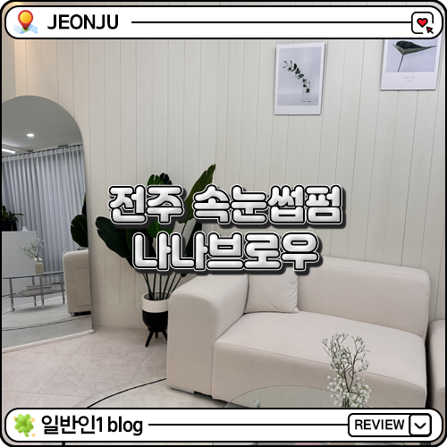 나나브로우 이미지