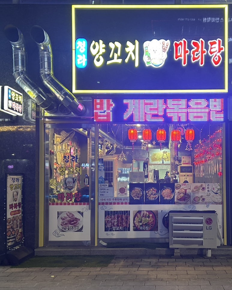 청라양꼬치마라탕 이미지