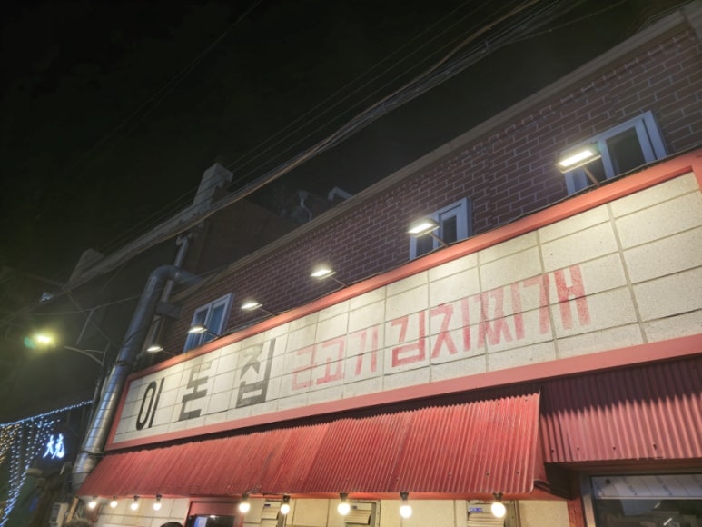 이돈집 이미지