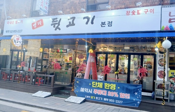 명가뒷고기 이미지