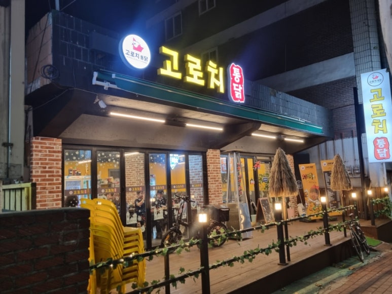 고로치통닭 이미지