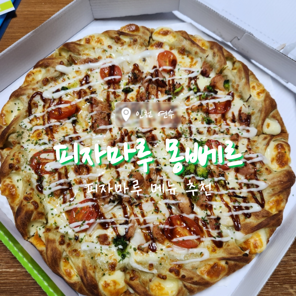 피자마루동춘점 이미지