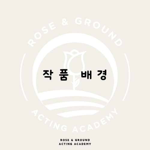 로즈앤그라운드연기학원 이미지