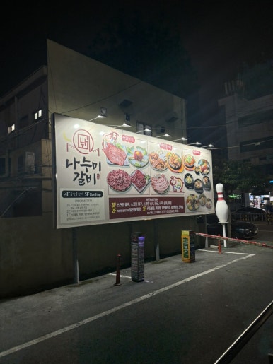 나누미갈비 이미지