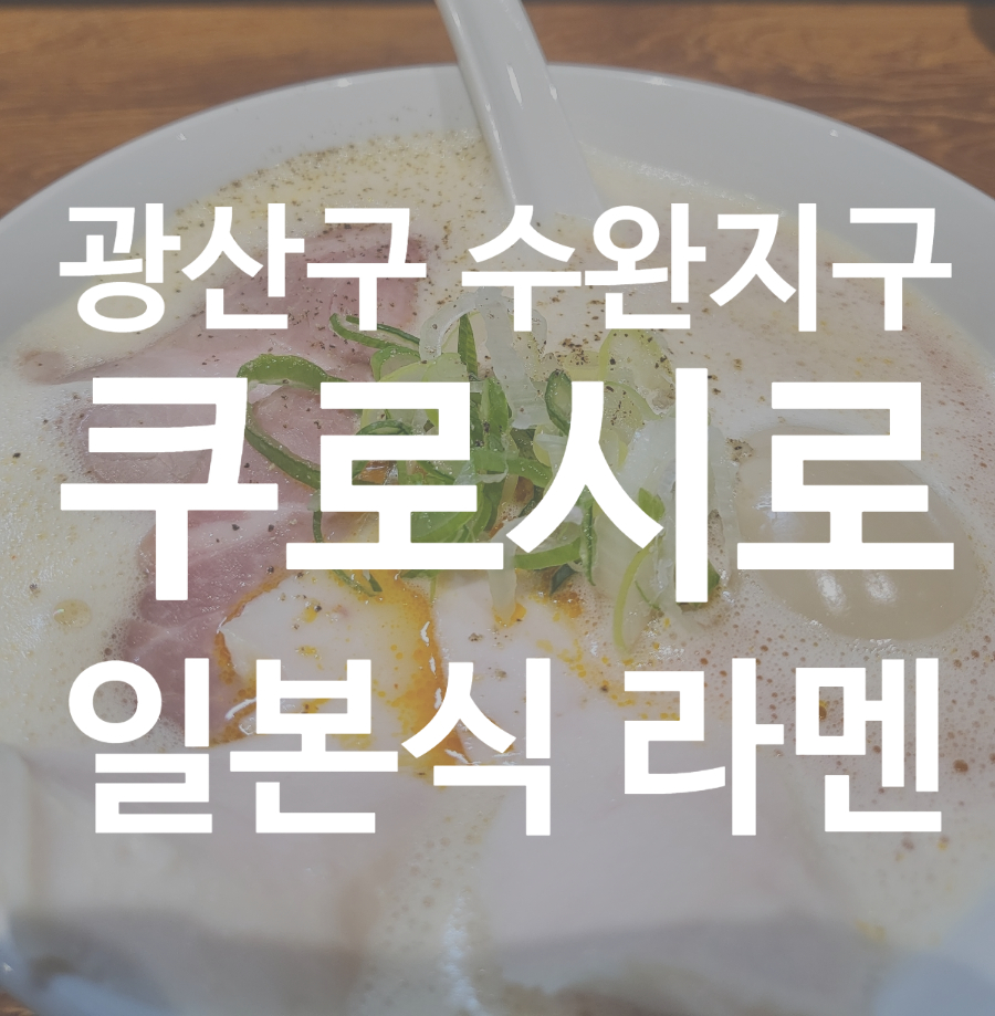 쿠로시로 이미지