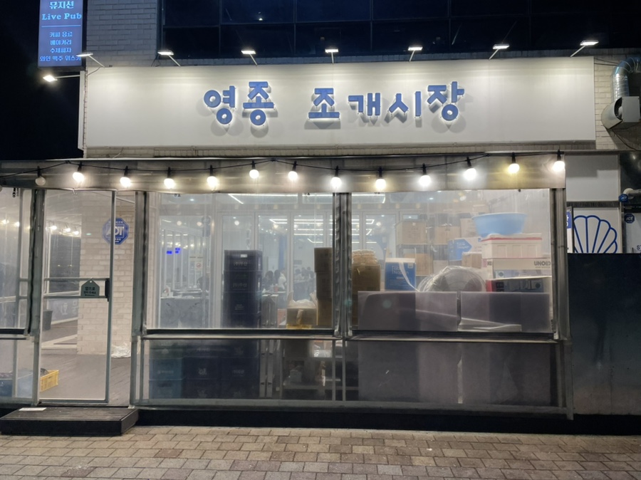 영종조개시장 이미지