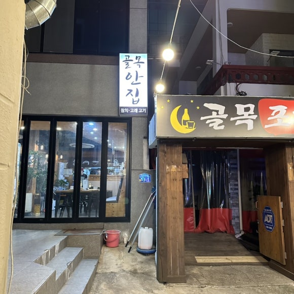 골목안집 이미지