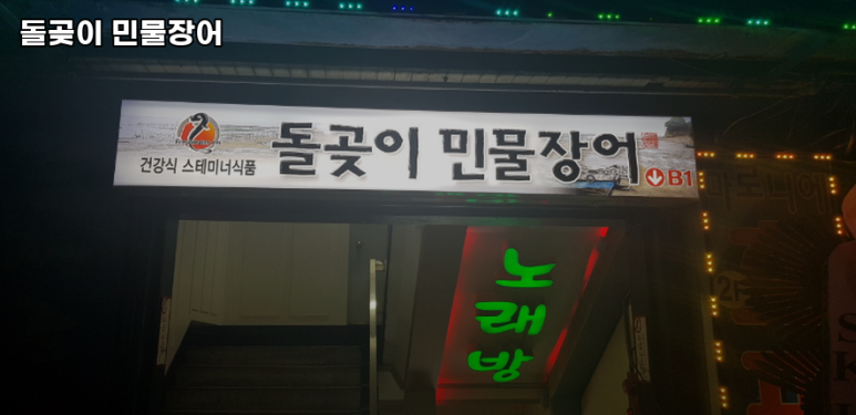 돌곶이민물장어 이미지