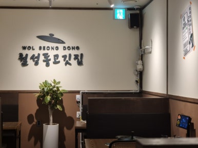 월성동고깃집(죽전점) 이미지