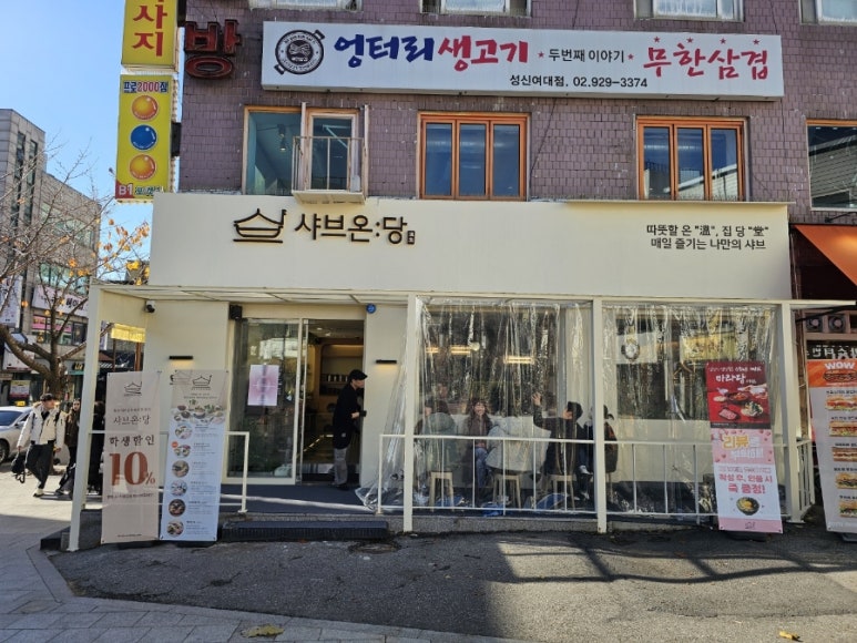 샤브온당 성신여대본점 이미지