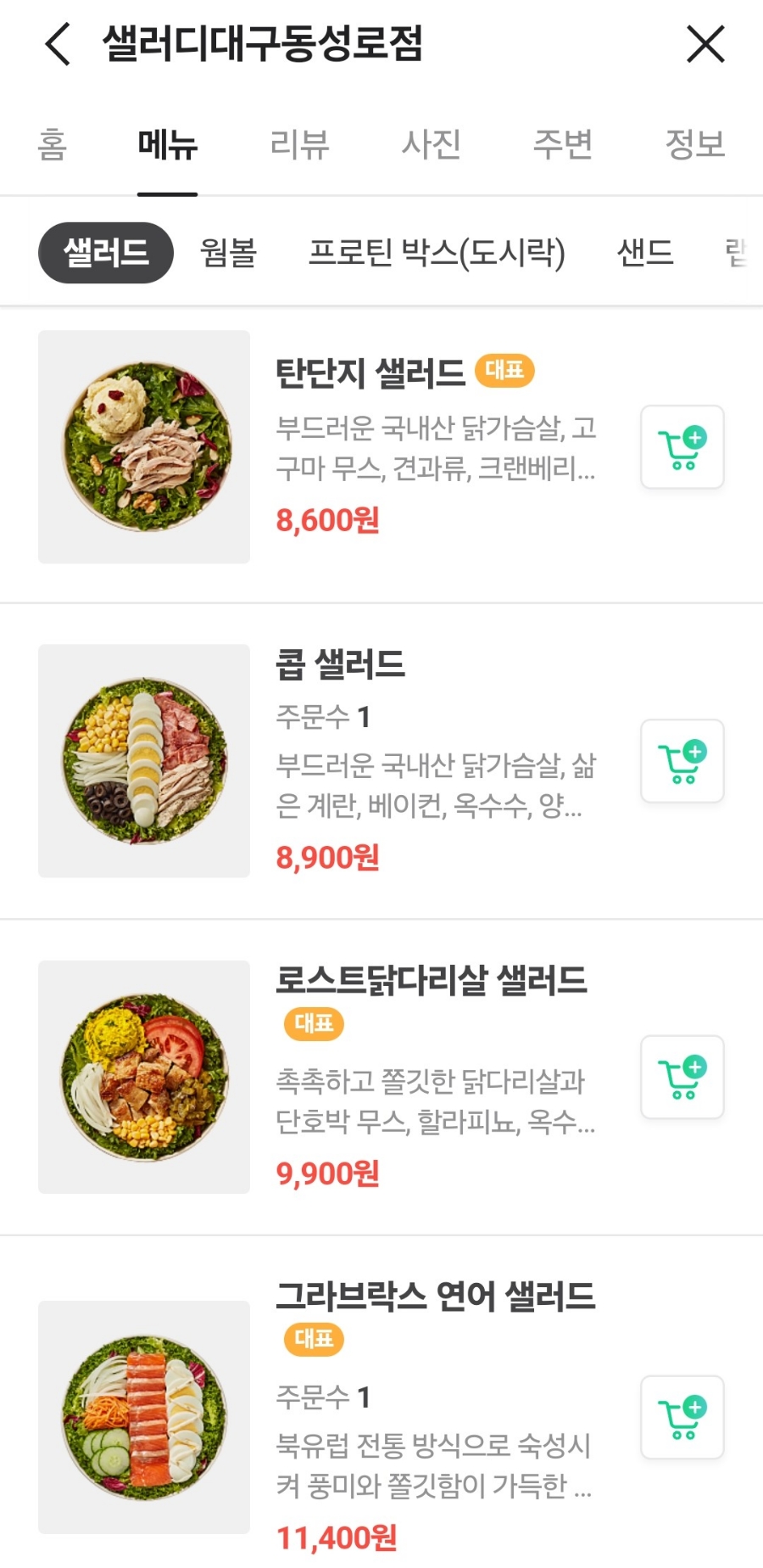 샐러디대구 이미지