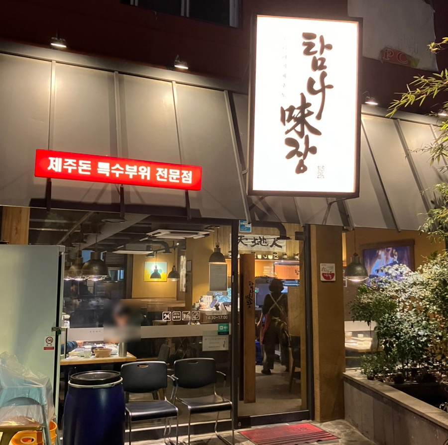 탐나미장 이미지