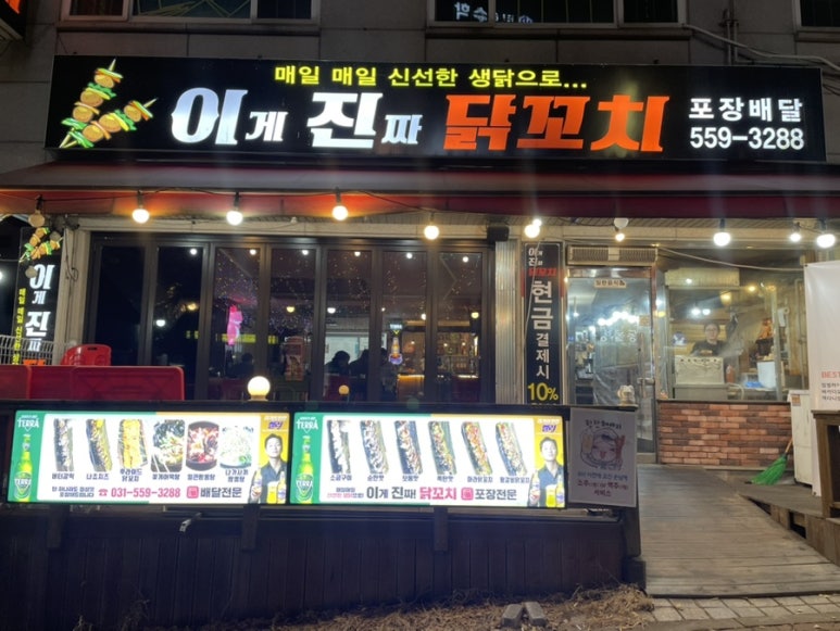 이게진짜닭꼬치 이미지