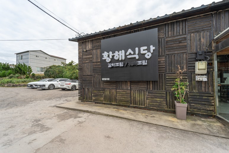 황해식당 이미지