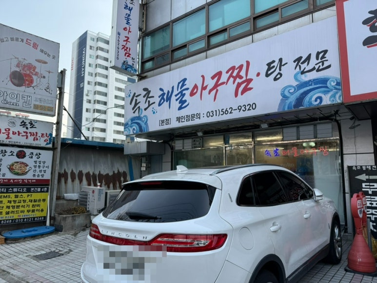 속초해물아구찜ㆍ탕 이미지