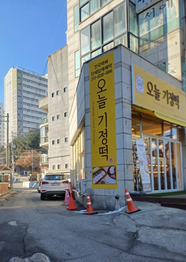 오늘기정떡포천송우점 이미지