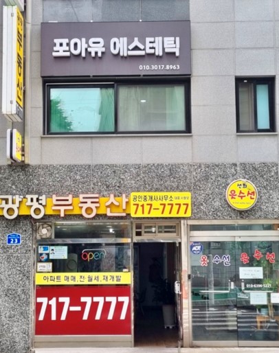 포아유에스테틱 이미지