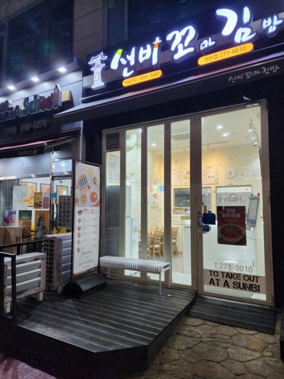 선비꼬마김밥천천점 이미지