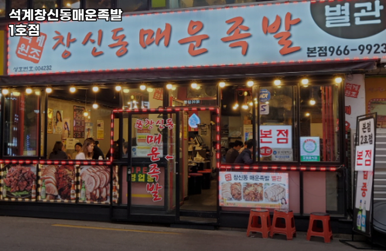 석계매운족발 이미지