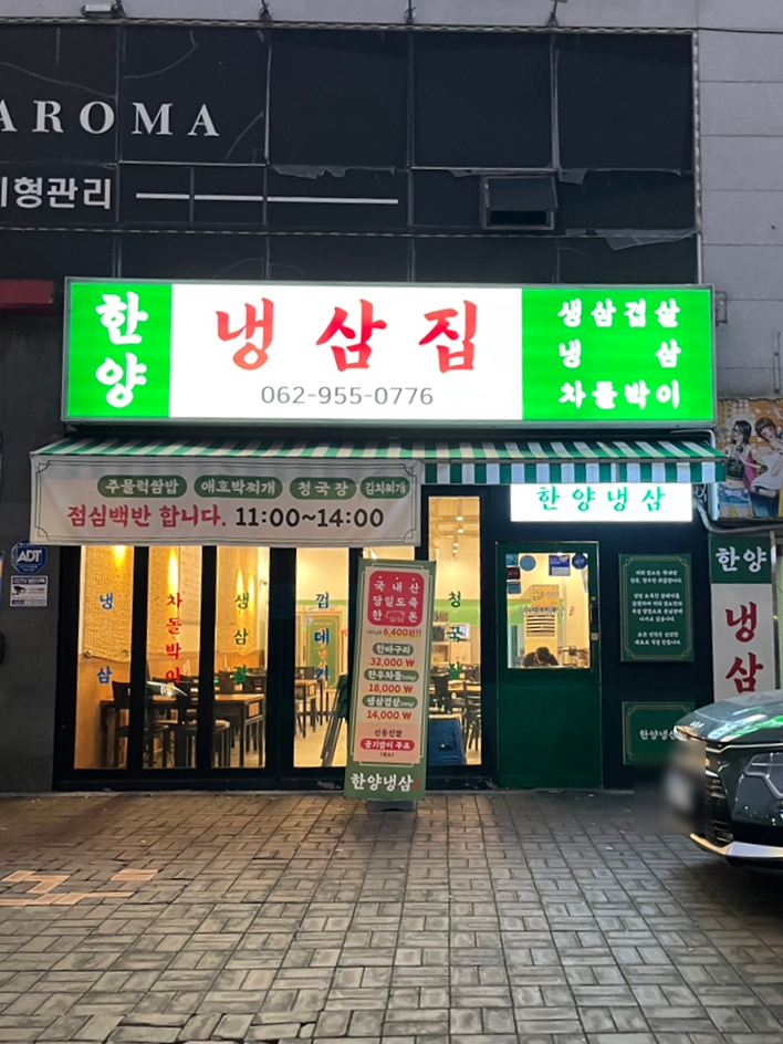 한양냉삼집 이미지