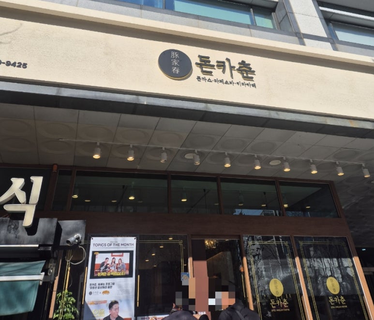 돈카춘 뱅뱅사거리점 이미지