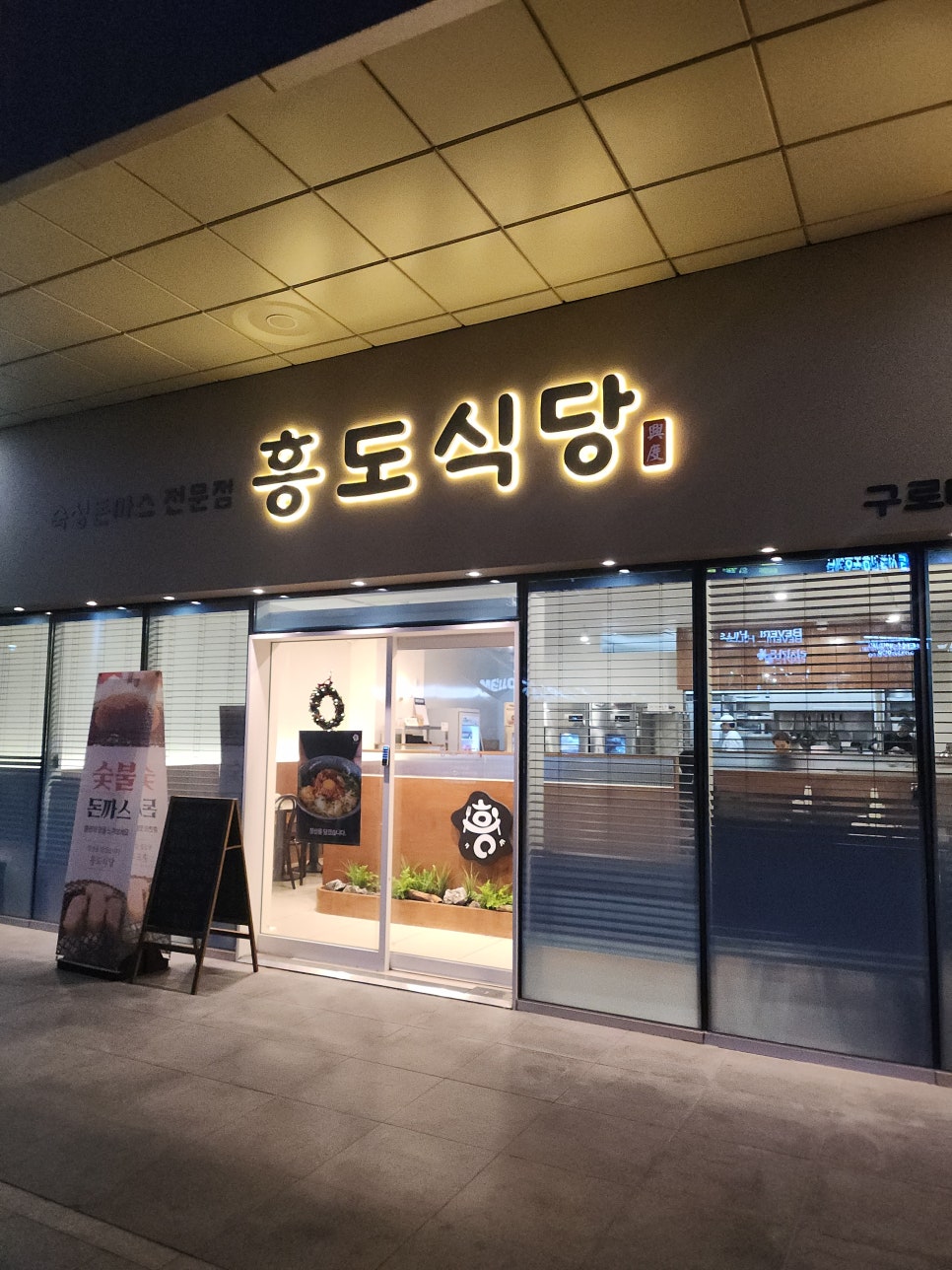 흥도식당 구로디지털점 이미지