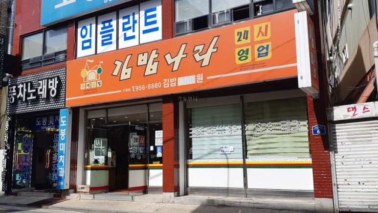수유김밥나라 이미지