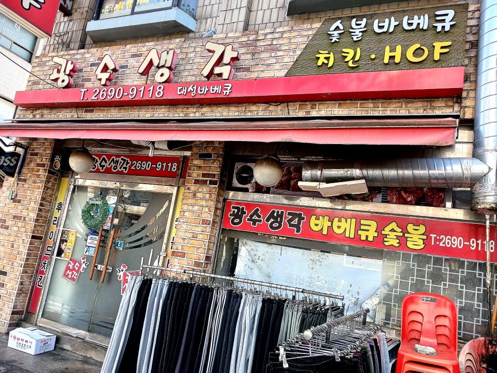 광수생각숯불바베큐 이미지