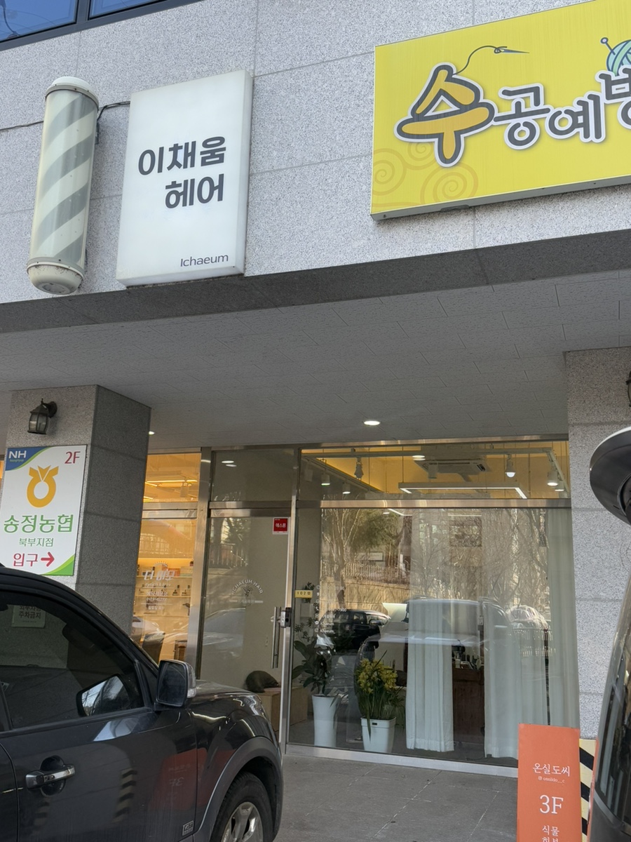 이채헤어 이미지