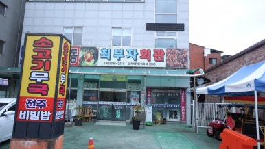 최부자회관 이미지