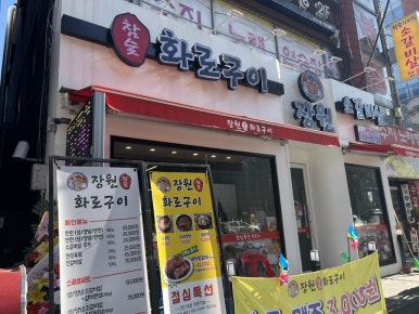 장원참숯화로구이 이미지