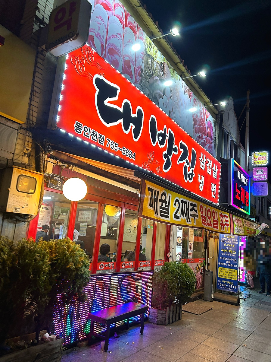 대박집 동인천역점 이미지