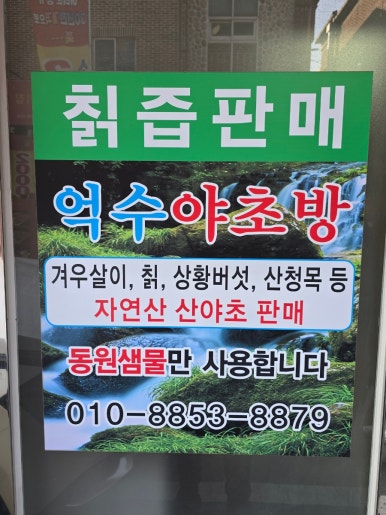 억수야초방 이미지