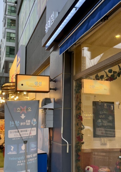 밥위의 생선 위례점 이미지