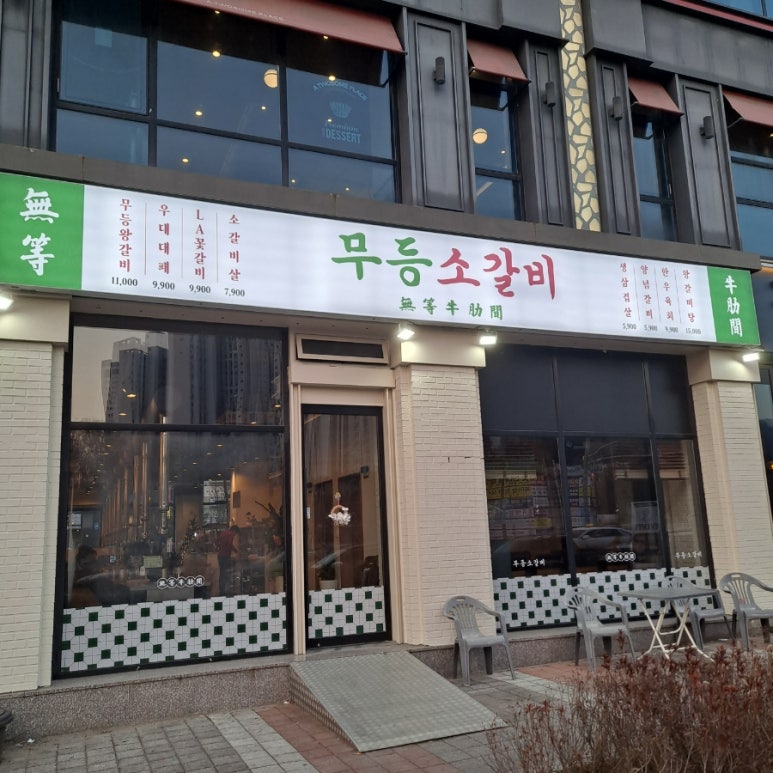 무등소갈비 율량점 이미지