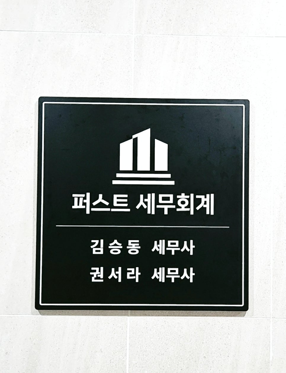 퍼스트세무회계 이미지
