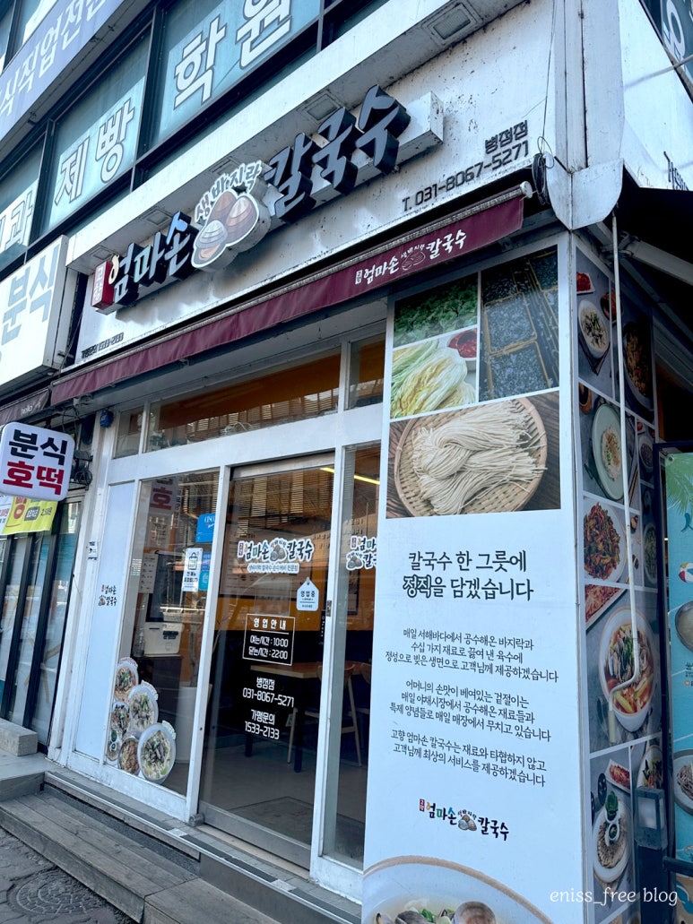 고향 엄마손 생바지락 칼국수 병점점 이미지