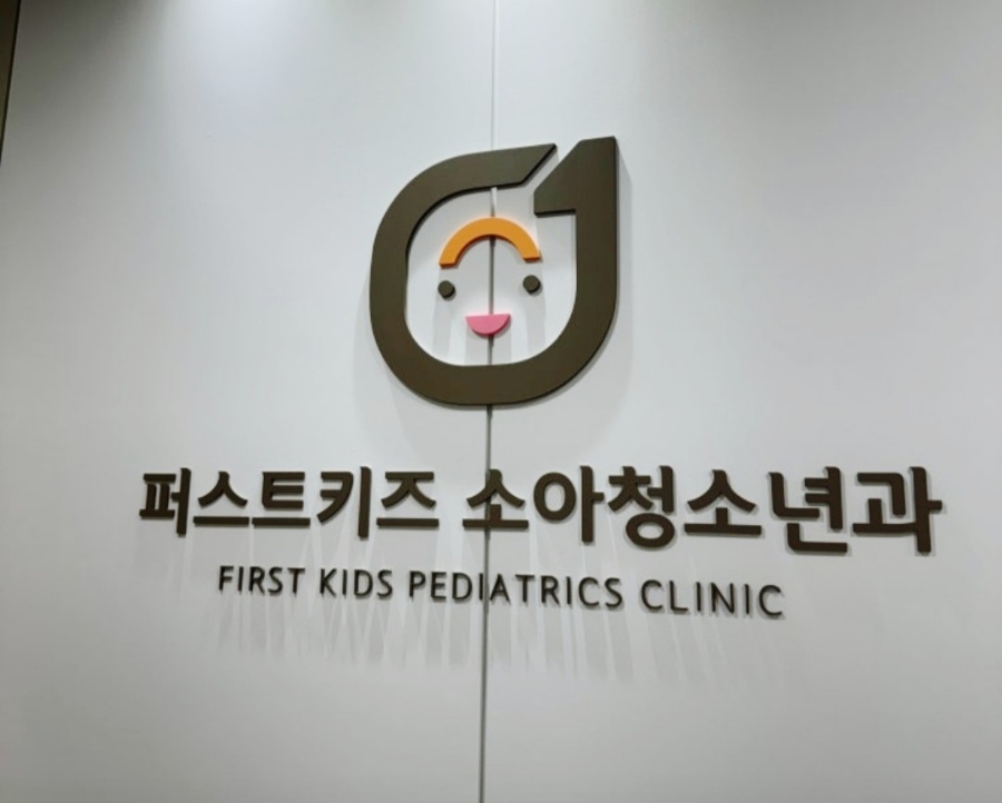 퍼스트소아청소년과 이미지