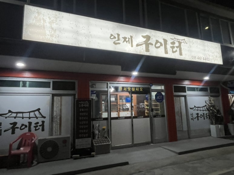 인제구이터 이미지