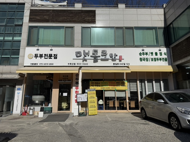 맷돌로만 수락산점 이미지