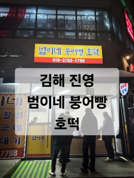 범이네붕어빵호떡 이미지