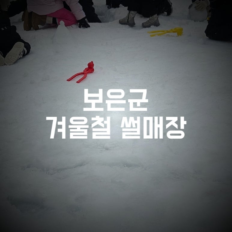 보은군 겨울철 썰매장 놀이터 이미지