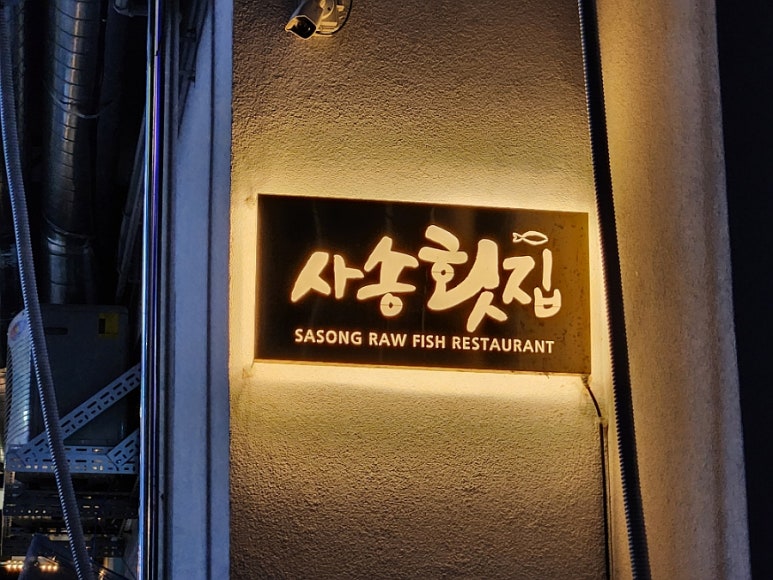 사송횟집 이미지